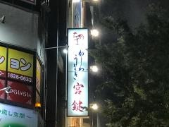 宮鍵