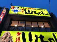世界の山ちゃん　金山沢上店