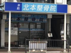 本町北本整骨院