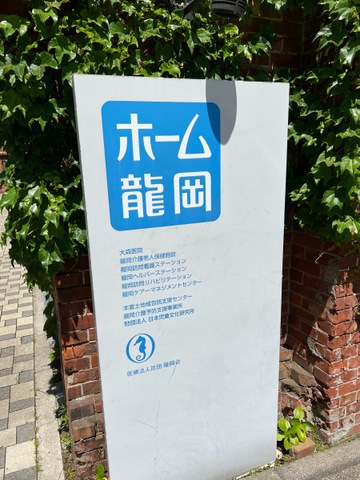 龍岡介護老人保健施設
