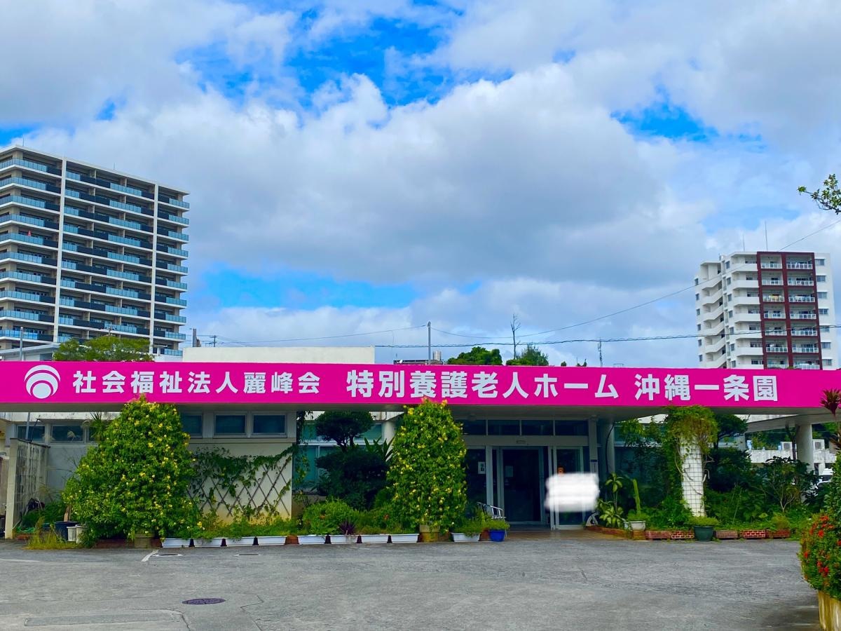 沖縄一条園