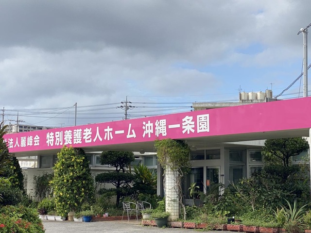 沖縄一条園 施設外観