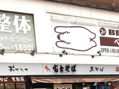 富士そば　赤坂見附店