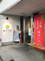 麺肴　ひづき