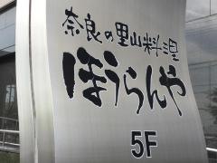 奈良の山里料理　ほうらんや