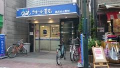 クオール薬局　大森店