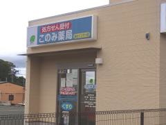 このみ薬局　掛川インター店