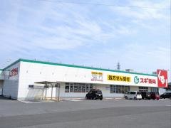 スギ薬局　八日市店
