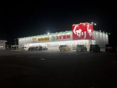 スギ薬局　八日市店