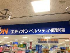 エディオン　ベルシティ裾野店