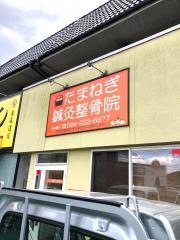たまねぎ鍼灸整骨院