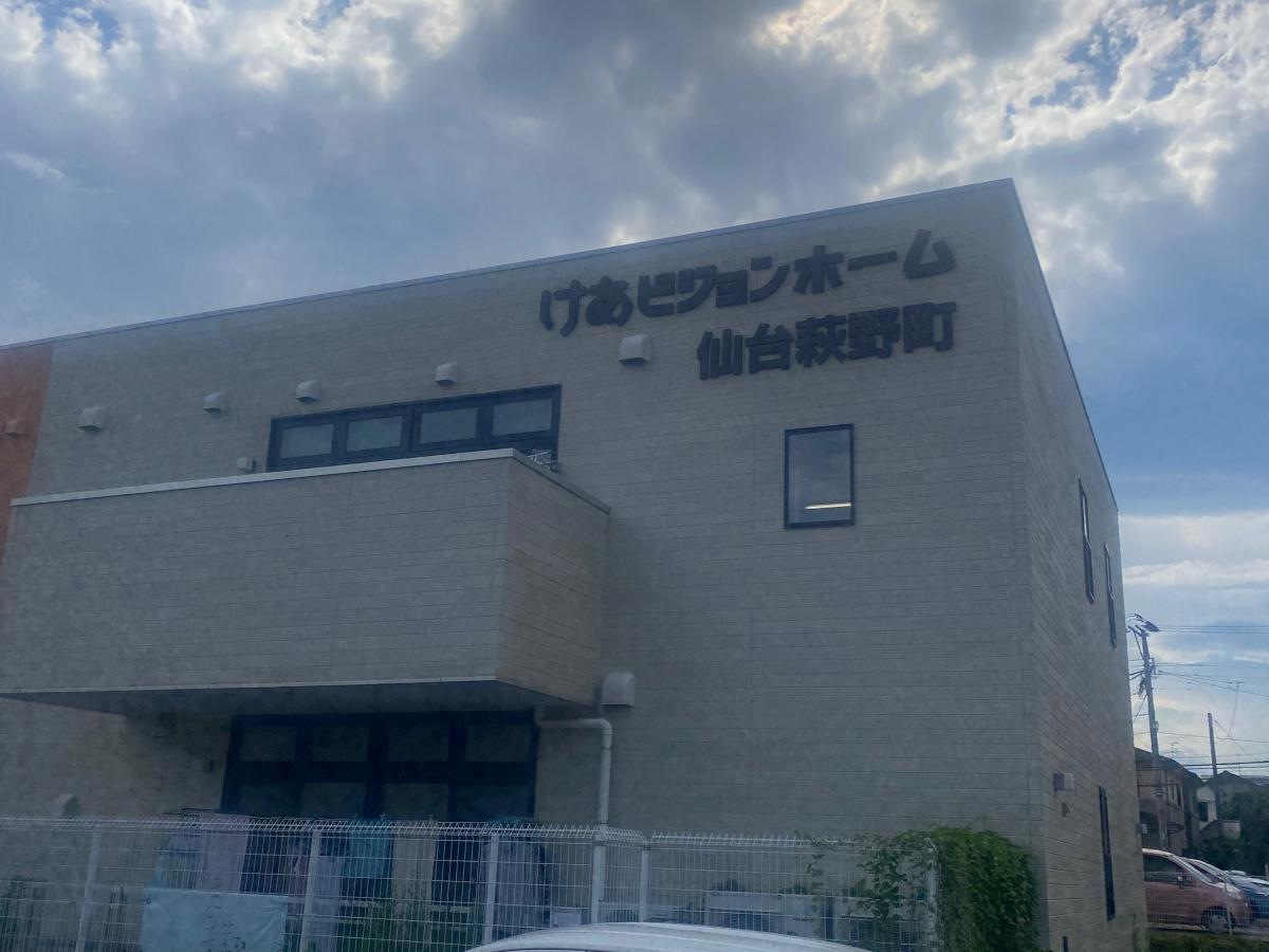 けあビジョンホーム仙台萩野町