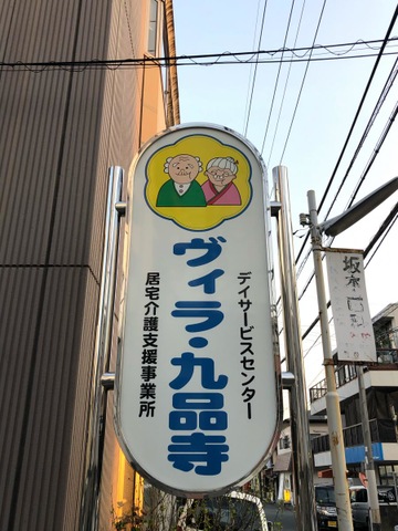 介護付有料老人ホーム　ヴィラ・九品寺