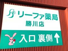 リーファ薬局　勝川店