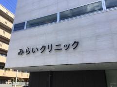 みらいクリニック