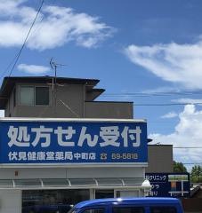 伏見健康堂薬局　中町店