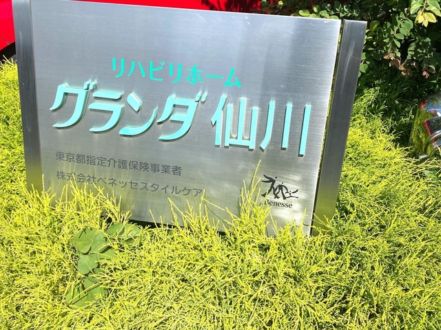 グランダ仙川 看板