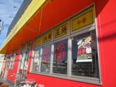 大阪王将上野芝店