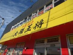 大阪王将上野芝店