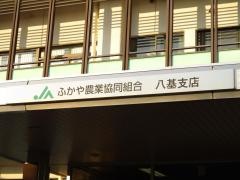 ＪＡふかや八基支店