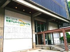 東京工芸大学　杉並アニメーションミュージアム