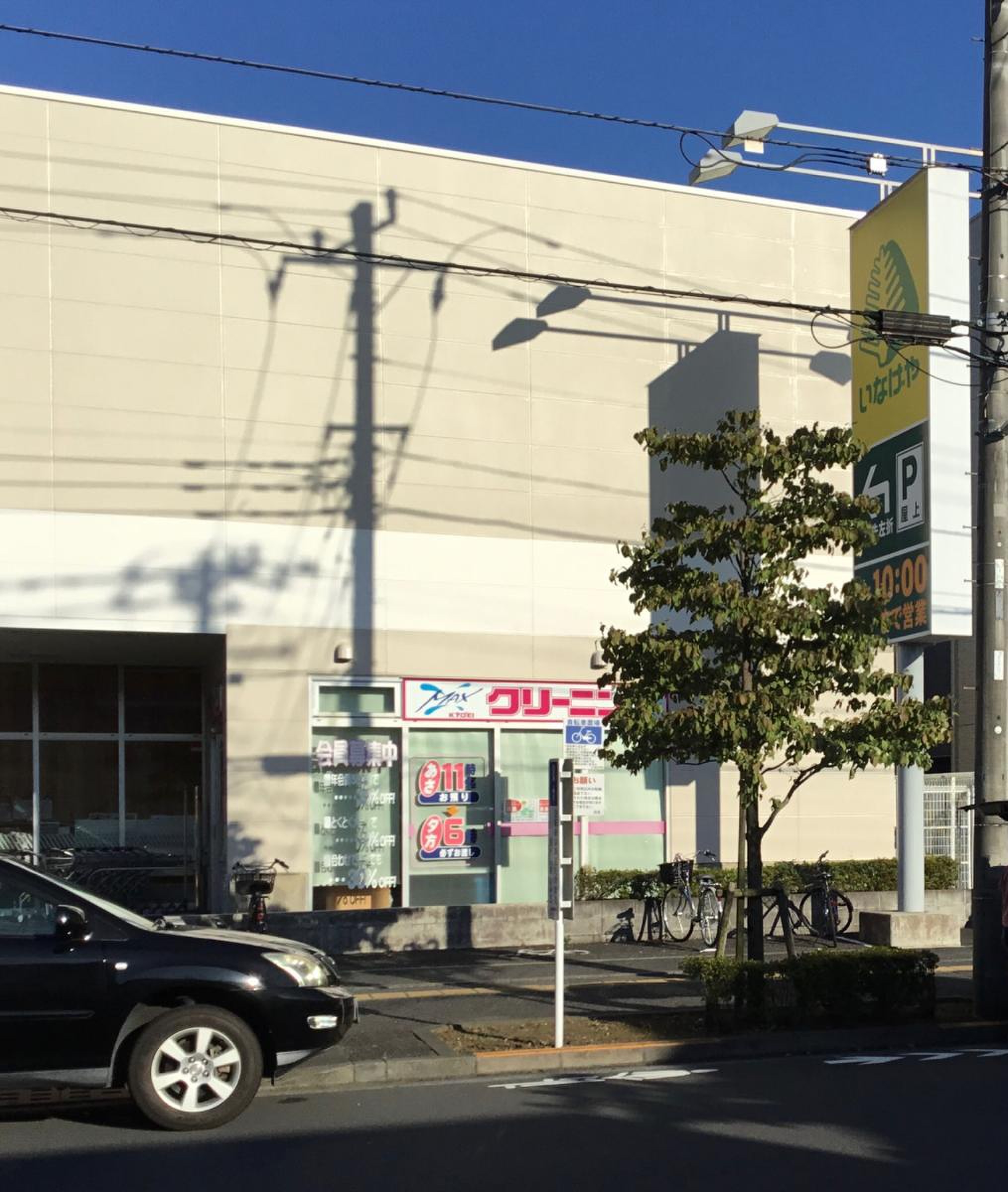 いなげや 日野 栄町 店