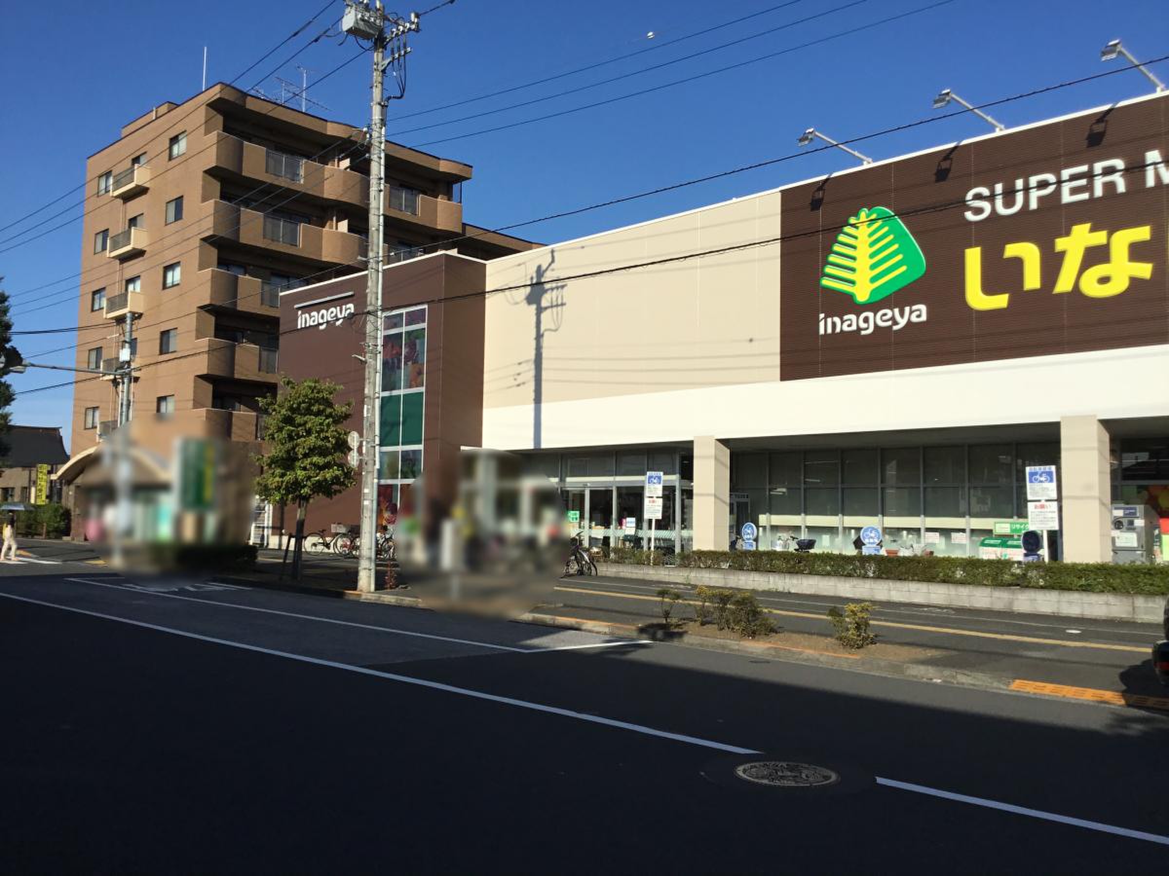 いなげや 日野 栄町 店