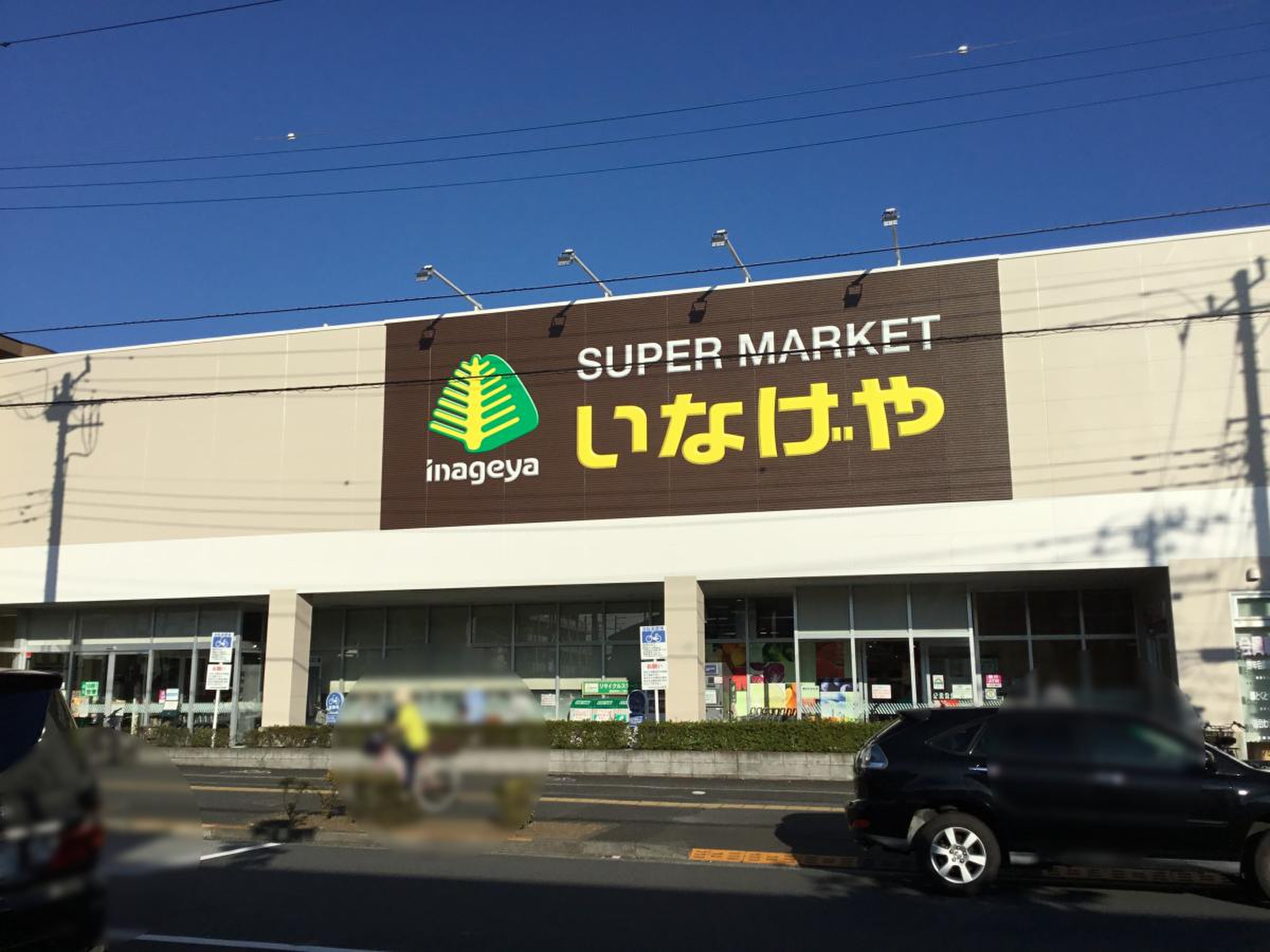 いなげや 日野 栄町 店