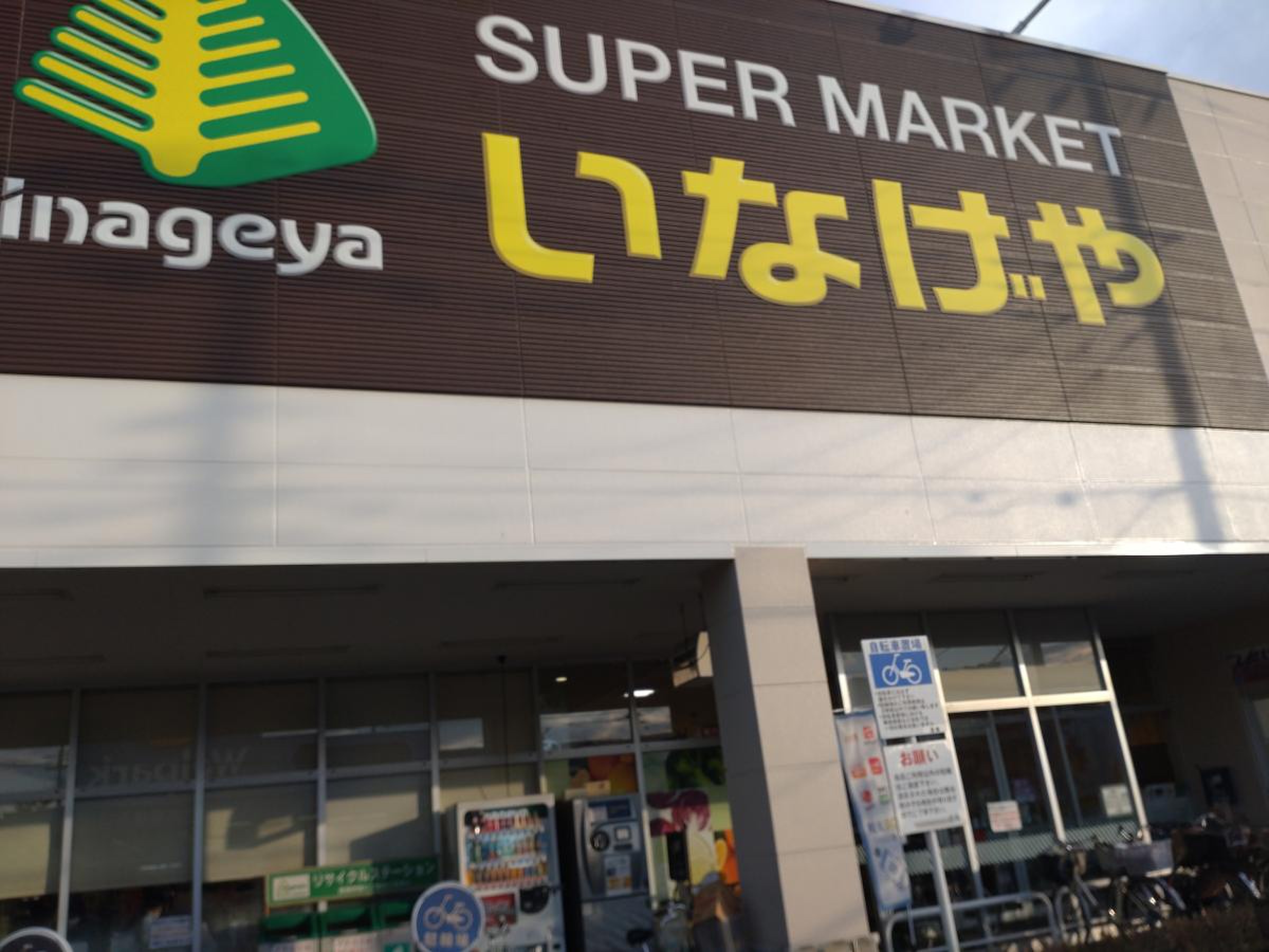 いなげや 日野 栄町 店