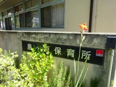 島ヶ原保育所