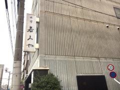 旅館若みや