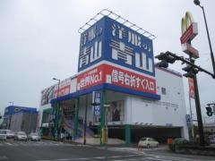 洋服の青山　徳島沖浜店