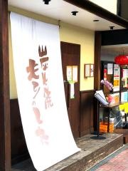 炭火焼もりのした