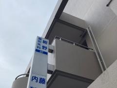 紺野整形外科