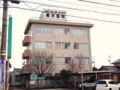 桐沢医院