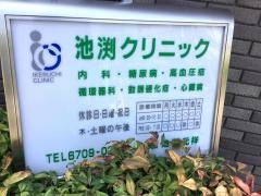 池渕クリニック