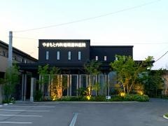 やまもと内科循環器科医院