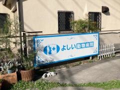 よしい動物病院