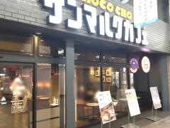 サンマルクカフェ　松山湊町店