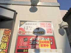 はなの舞　西川口東口店