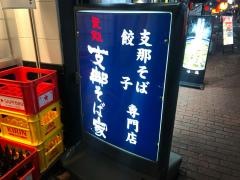 元祖支那そば家