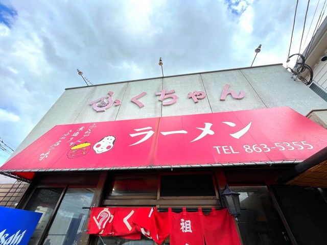 ふくちゃんラーメン／ホームメイト