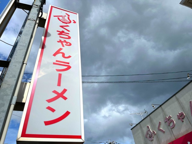 ふくちゃんラーメン／ホームメイト