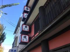 串八（飲食）白梅町本店