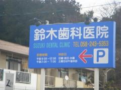 鈴木歯科医院