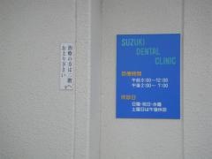 鈴木歯科医院