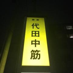 「代田中筋」バス停留所