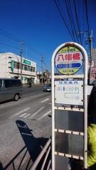「八幡橋」バス停留所