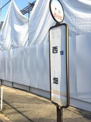 「西畑(池田市)」バス停留所