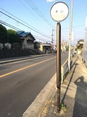 「西畑(池田市)」バス停留所